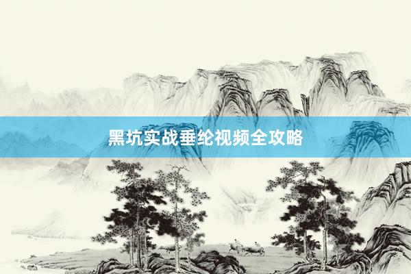 黑坑实战垂纶视频全攻略