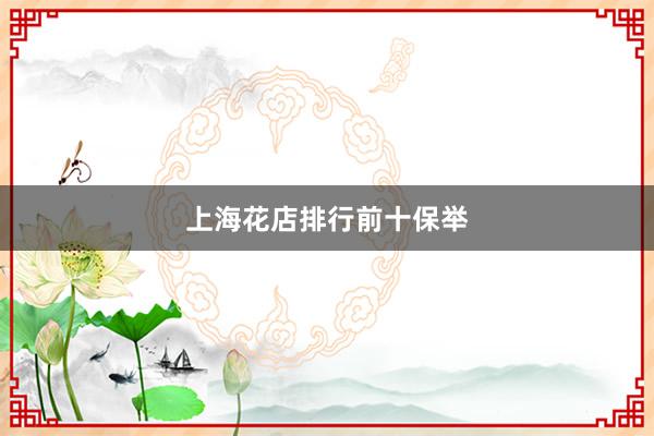上海花店排行前十保举