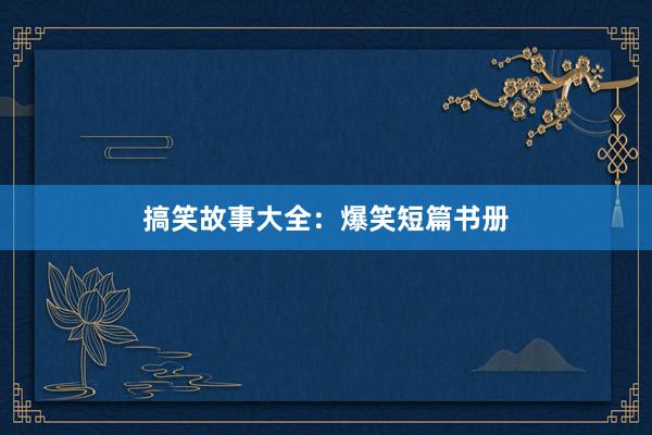 搞笑故事大全:爆笑短篇书册