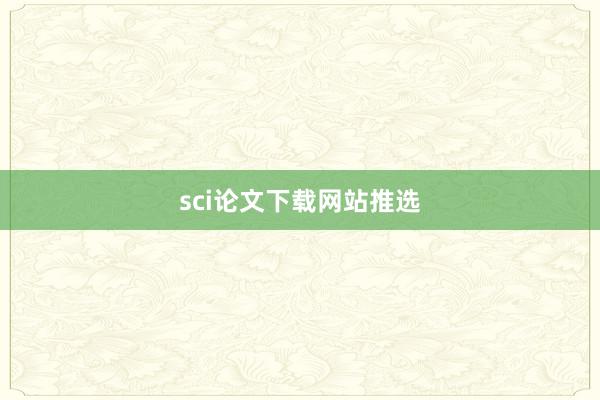 sci论文下载网站推选