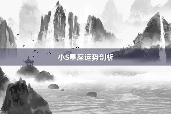 小S星座运势剖析